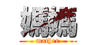 媽媽 (mather)