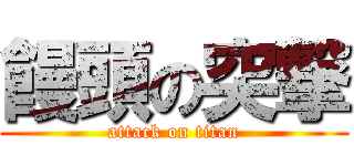 饅頭の突撃 (attack on titan)