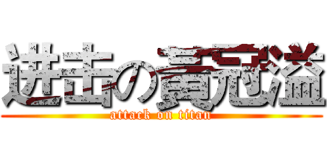 进击の黃冠溢 (attack on titan)