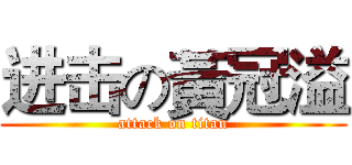 进击の黃冠溢 (attack on titan)