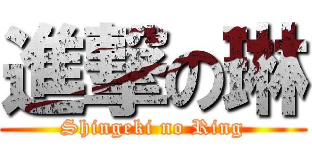 進撃の琳 (Shingeki no Ring)