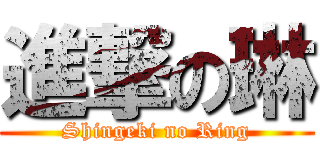 進撃の琳 (Shingeki no Ring)