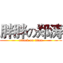 胖胖の郑涛 (attack on titan)