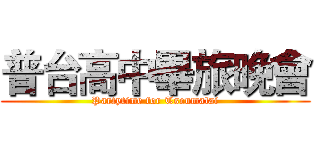 普台高中畢旅晚會 (Partytime for Tsoumalai)