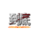 到底 (attack on titan)