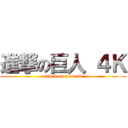 進撃の巨人 ４Ｋ (attack on titan 4k)