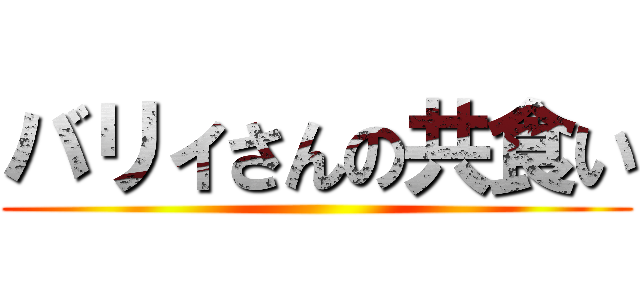 バリィさんの共食い ()