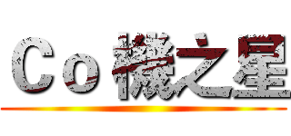 Ｃｏ 機之星 ()