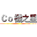 Ｃｏ 機之星 ()
