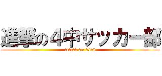 進撃の４中サッカー部 (attack on titan)