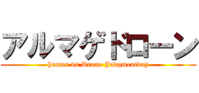 アルマゲドローン (human vs Drone Judgmentday)