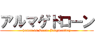アルマゲドローン (human vs Drone Judgmentday)