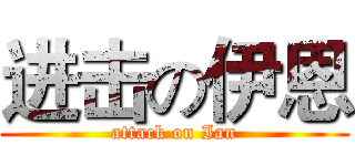 进击の伊恩 (attack on Ian)
