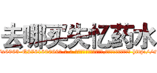 去哪买失忆药水 (去哪买失忆药水【电-186x2687x6963-Q278180069元-吉-药-业】我们做的是长期生意,靠的是老客户长期支持 http://sngk.net/AAjQpY
)