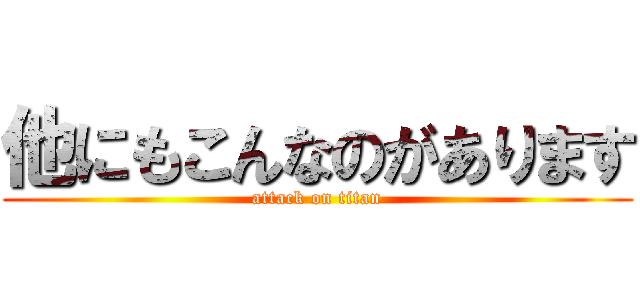 他にもこんなのがあります (attack on titan)