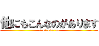 他にもこんなのがあります (attack on titan)