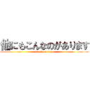他にもこんなのがあります (attack on titan)