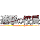 進撃の校長 (attack on fyi)