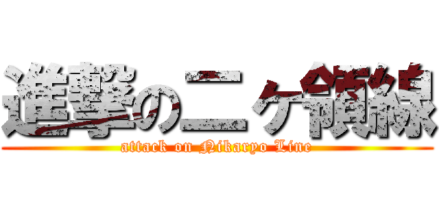 進撃の二ヶ領線 (attack on Nikaryo Line)