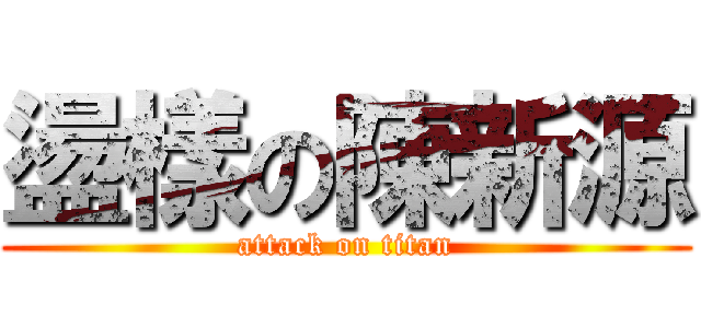 盪樣の陳新源 (attack on titan)