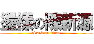 盪樣の陳新源 (attack on titan)