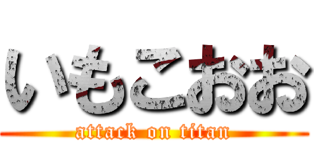 いもこおお (attack on titan)