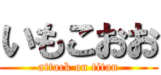 いもこおお (attack on titan)