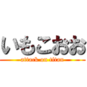 いもこおお (attack on titan)