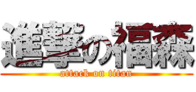 進撃の福森 (attack on titan)