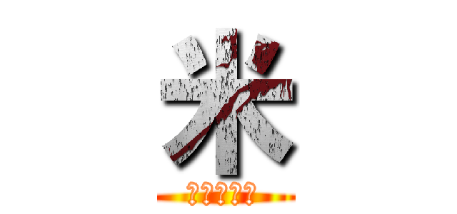 米 (おいしいよ)
