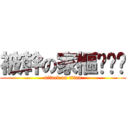 被幹の家樞ˊˇˋ (attack on titan)