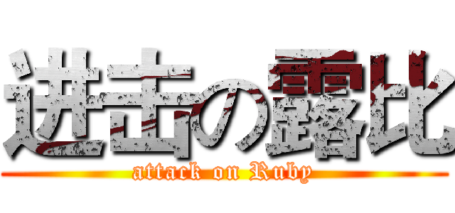 进击の露比 (attack on Ruby)