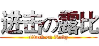 进击の露比 (attack on Ruby)