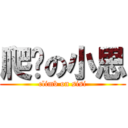 爬墙の小思 (climb on sisi)
