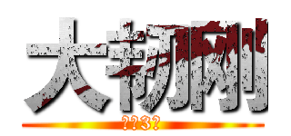 大韧刚 (神级3班)