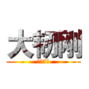 大韧刚 (神级3班)