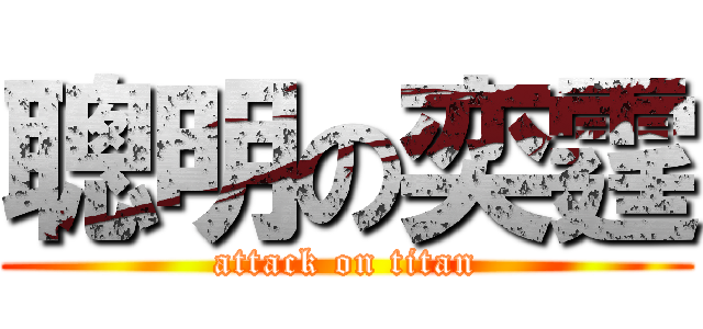 聰明の奕霆 (attack on titan)