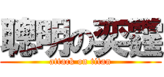 聰明の奕霆 (attack on titan)