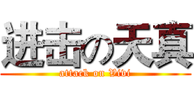 进击の天真 (attack on Vivi)