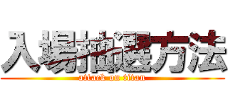 入場抽選方法 (attack on titan)