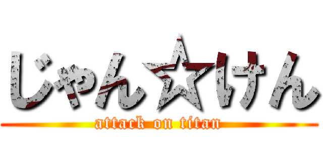 じゃん☆けん (attack on titan)