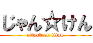 じゃん☆けん (attack on titan)