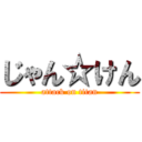 じゃん☆けん (attack on titan)