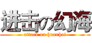进击の幻海 (attack on huanhai)