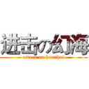 进击の幻海 (attack on huanhai)