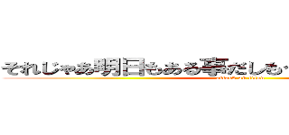 それじゃあ明日もある事だしもうそろそろ寝るべかね (attack on titan)