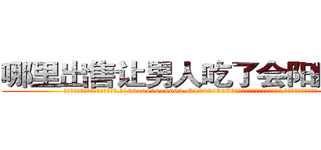 哪里出售让男人吃了会阳痿的药 (哪里出售让男人吃了会阳痿的药【电.话186x0156x9662-Q194843976林氏药业】我们做的是长期生意,靠的是老客户长期支持
参考消息网2月20日报道 韩媒称，“剩女多、离婚率高的城市，房价一定会上涨。”这是中国经济学家金岩石2016年12月参加在上海举行的房地产相关论坛时说的话。
)
