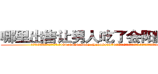 哪里出售让男人吃了会阳痿的药 (哪里出售让男人吃了会阳痿的药【电.话186x0156x9662-Q194843976林氏药业】我们做的是长期生意,靠的是老客户长期支持
参考消息网2月20日报道 韩媒称，“剩女多、离婚率高的城市，房价一定会上涨。”这是中国经济学家金岩石2016年12月参加在上海举行的房地产相关论坛时说的话。
)