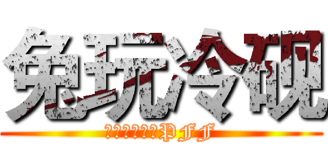 兔玩冷砚 (我们更倾向于PFF)