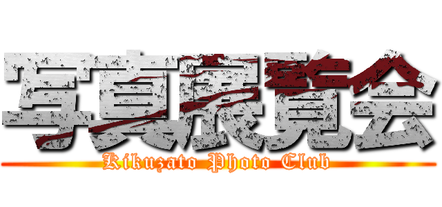 写真展覧会 (Kikuzato Photo Club)